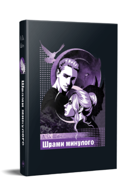 Шрами минулого