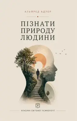 Пізнати природу людини