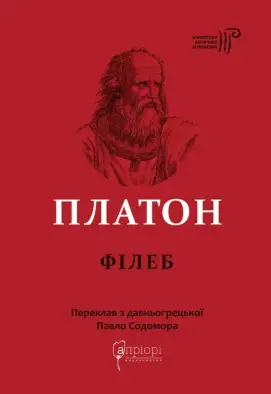 Платон. Філеб