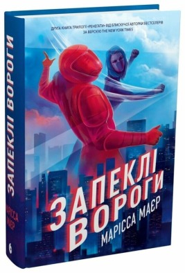 Ренегати. Запеклі вороги