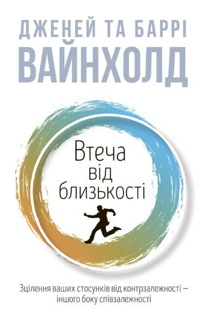 Втеча від близькості. Зцілення ваших стосунків від контрзалежності - іншого боку співзалежності