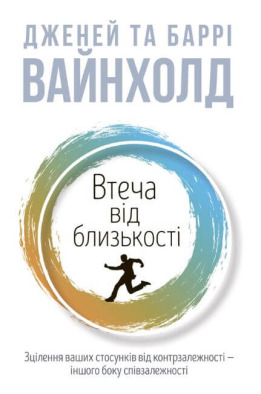 Втеча від близькості. Зцілення ваших стосунків від контрзалежності - іншого боку співзалежності