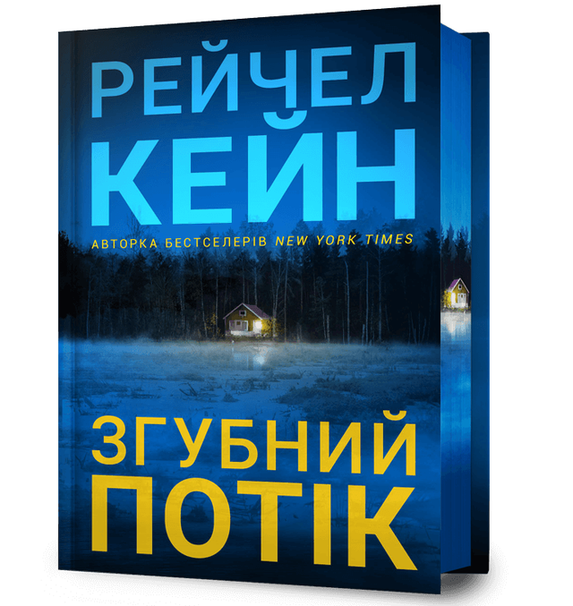Згубний потік. Limited edition