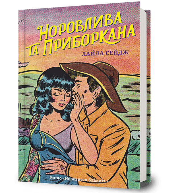 Норовлива та приборкана