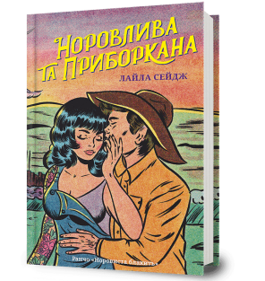 Норовлива та приборкана