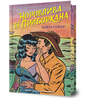 Норовлива та приборкана. Limited edition