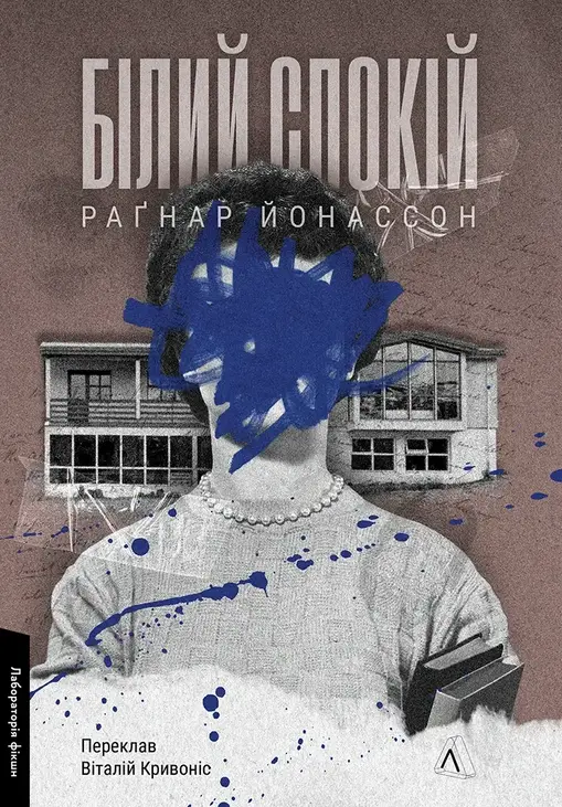 Білий спокій. Трилогія «Гельґі». Книга 2