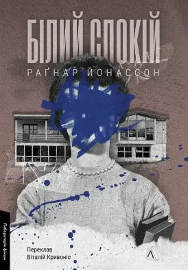 Білий спокій. Трилогія «Гельґі». Книга 2