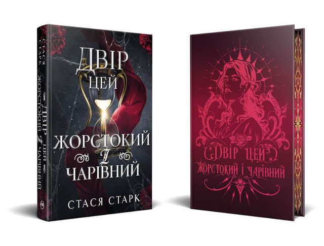 Королівство обману. Книжка 1. Двір цей жорстокий і чарівний. Фото 2