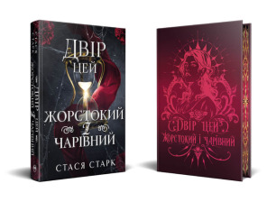 Королівство обману. Книжка 1. Двір цей жорстокий і чарівний. Фото 2