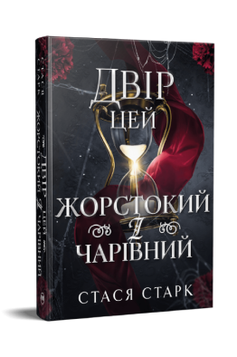 Королівство обману. Книжка 1. Двір цей жорстокий і чарівний