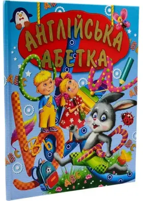 Англійська абетка (подарунковий випуск)