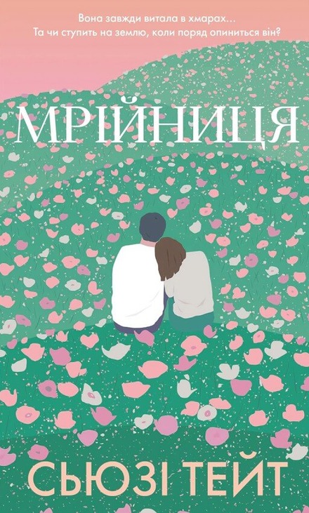 Мрійниця