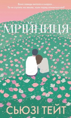 Мрійниця
