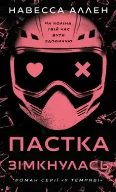 У темряві. Книга 2: Пастка зімкнулась