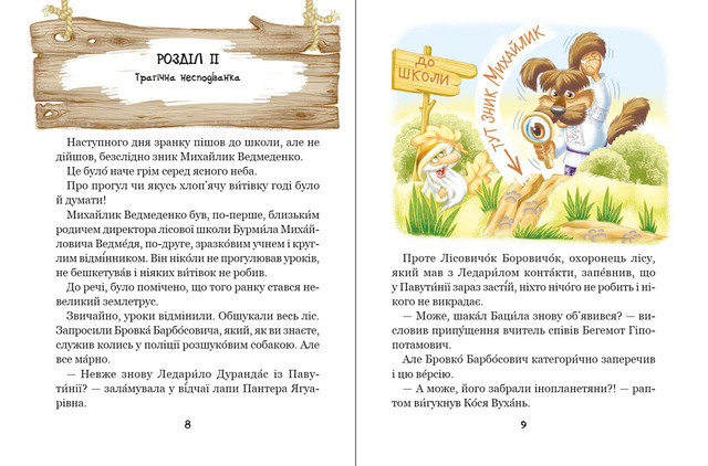 Дивовижні пригоди в лісовій школі: Енелолик, Уфа і Жахоб’як. Книга 4. Фото 5