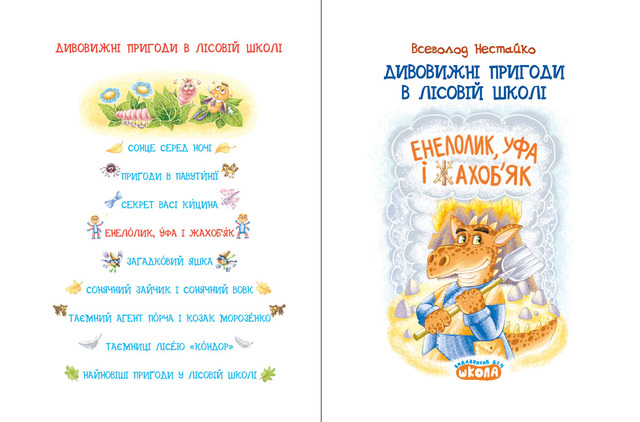 Дивовижні пригоди в лісовій школі: Енелолик, Уфа і Жахоб’як. Книга 4. Фото 2