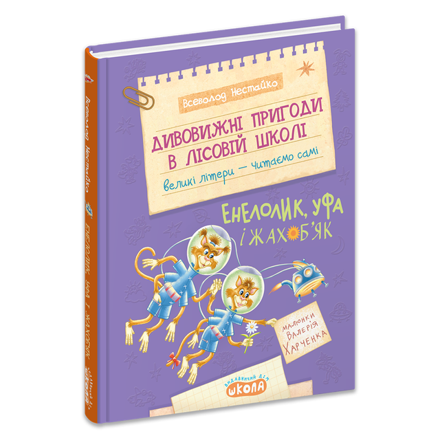 Дивовижні пригоди в лісовій школі: Енелолик, Уфа і Жахоб’як. Книга 4