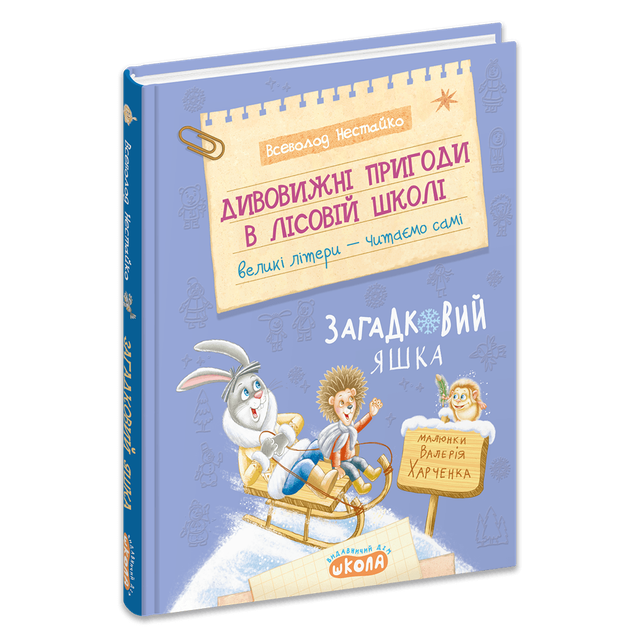 Дивовижні пригоди в лісовій школі: Загадковий Яшка. Книга 5