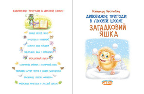 Дивовижні пригоди в лісовій школі: Загадковий Яшка. Книга 5. Фото 4