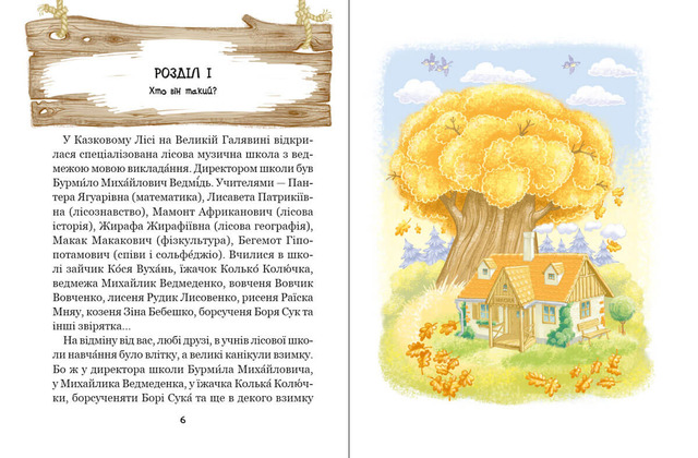 Дивовижні пригоди в лісовій школі: Загадковий Яшка. Книга 5. Фото 6