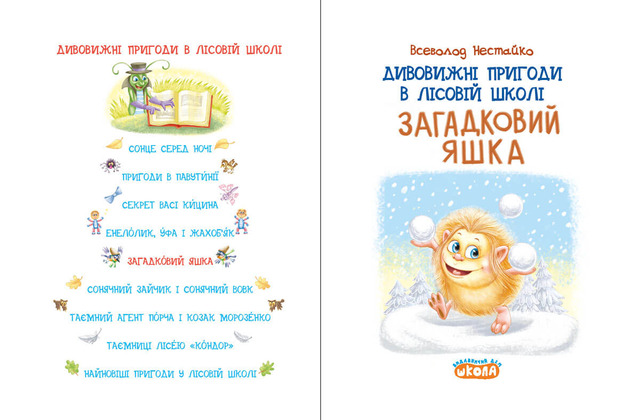 Дивовижні пригоди в лісовій школі: Загадковий Яшка. Книга 5. Фото 4