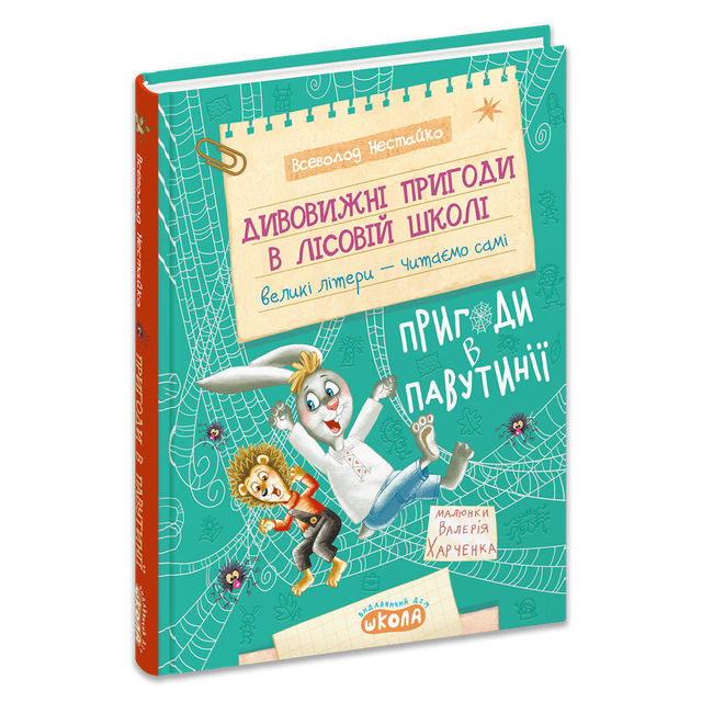 Дивовижні пригоди в лісовій школі: Пригоди в Павутинії. Книга 2