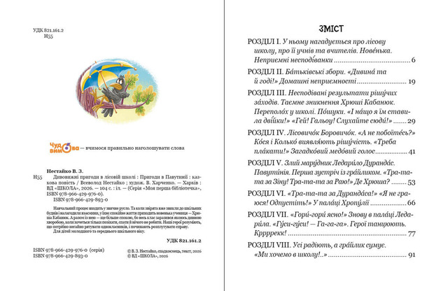 Дивовижні пригоди в лісовій школі: Пригоди в Павутинії. Книга 2. Фото 2