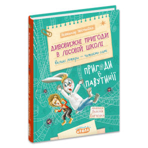 Дивовижні пригоди в лісовій школі: Пригоди в Павутинії. Книга 2