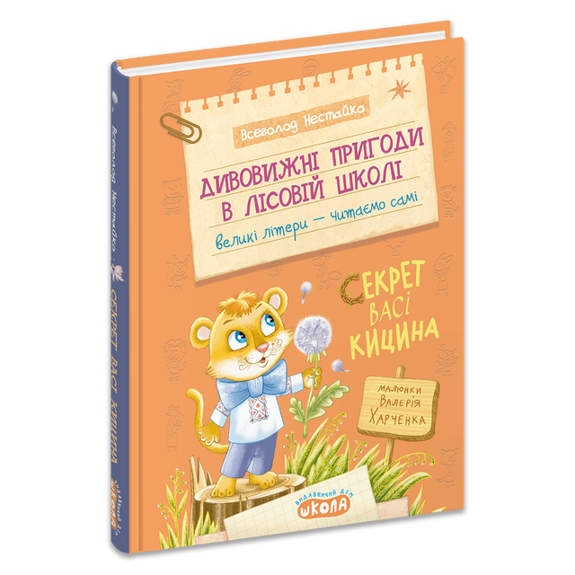 Дивовижні пригоди в лісовій школі: Секрет Васі Кицина. Книга 3