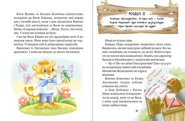 Дивовижні пригоди в лісовій школі: Секрет Васі Кицина. Книга 3. Фото 4