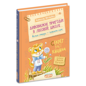 Дивовижні пригоди в лісовій школі: Секрет Васі Кицина. Книга 3