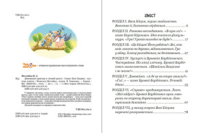 Дивовижні пригоди в лісовій школі: Секрет Васі Кицина. Книга 3. Фото 2