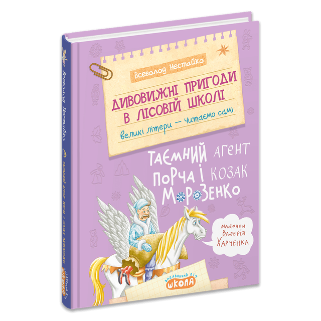 Дивовижні пригоди в лісовій школі: Таємний агент Порча і козак Морозенко. Книга 7