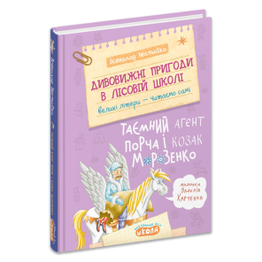 Дивовижні пригоди в лісовій школі: Таємний агент Порча і козак Морозенко. Книга 7