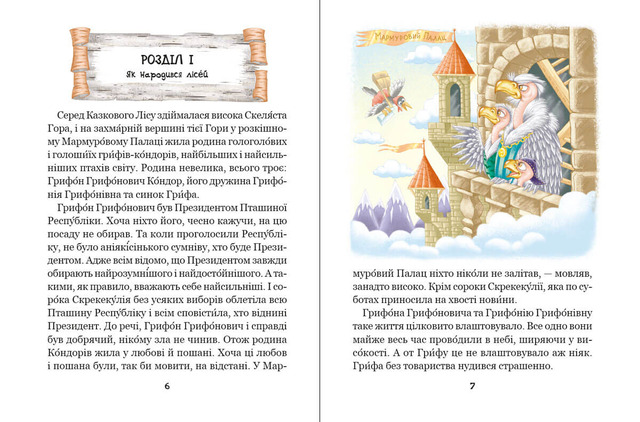 Дивовижні пригоди в лісовій школі: Таємниці лісею “Кондор”. Книга 8. Фото 6