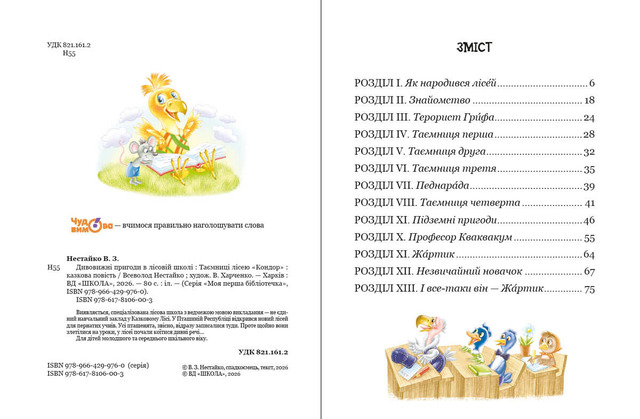 Дивовижні пригоди в лісовій школі: Таємниці лісею “Кондор”. Книга 8. Фото 3