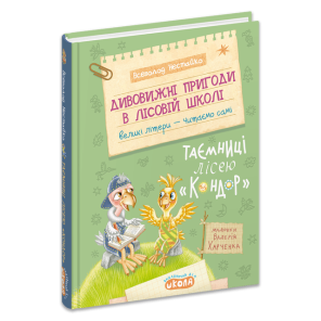 Дивовижні пригоди в лісовій школі: Таємниці лісею “Кондор”. Книга 8