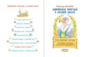 Дивовижні пригоди в лісовій школі: Таємниці лісею “Кондор”. Книга 8. Фото 2