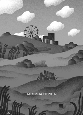 Ной обирає Чорнобиль. Фото 2