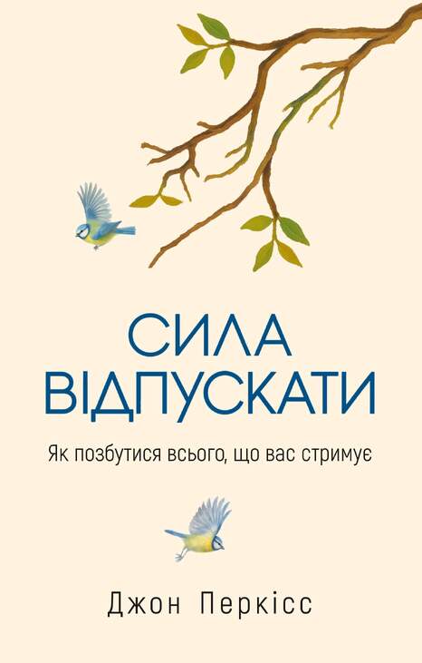 Сила відпускати. Як позбутися всього, що вас стримує