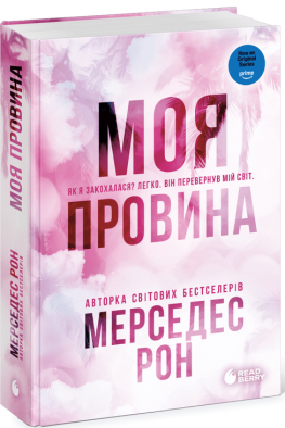 Винні. Моя провина. Книга 1
