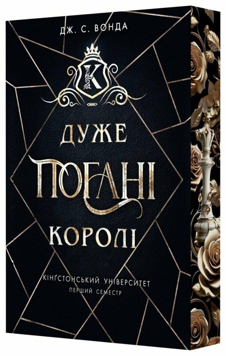 Кінгстонський університет. Дуже погані королі