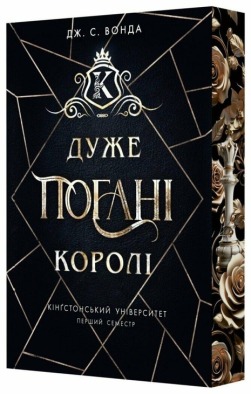 Кінгстонський університет. Дуже погані королі