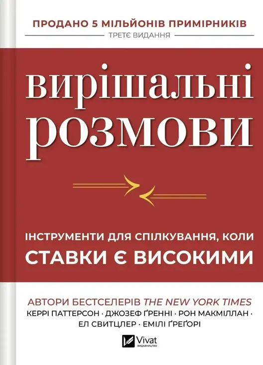 Вирішальні розмови. Інструменти для спілкування, коли ставки є високими
