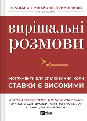 Вирішальні розмови. Інструменти для спілкування, коли ставки є високими