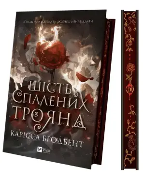 Шість спалених троянд