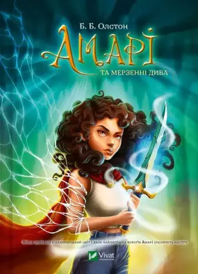 Амарі та Мерзенні дива