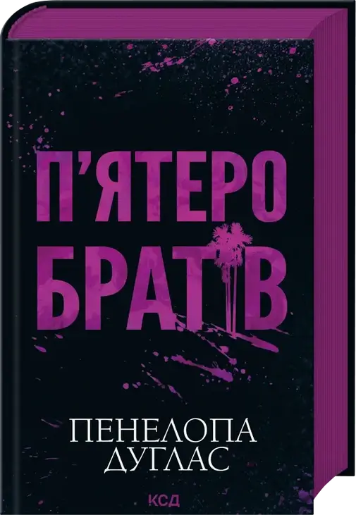 П'ятеро братів