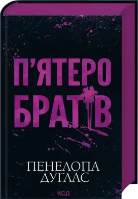 П'ятеро братів